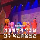 덕진예술회관 | 4살 아이 엄마까투리 뮤지컬 유치원도 도시도 처음이야 전주 덕진예술회관 좌석 및 관람 후기