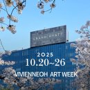 [공지] [ART WEEK] 그랜드 하얏트에서 즐기는 아트워크숍, 비비엔느오 아트위크 (호텔워크숍)