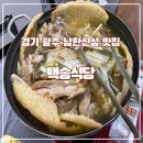 담소누룽지백숙 | [남한산성 맛집]백숙이 먹고싶다면 '백송식당'