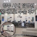 청주탑병원 | [청주탑병원]일요일도 진료하는 병원, 우리 엄마 목디스크 수술 후기😭