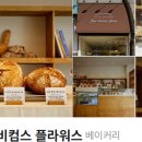 플라워 비컴스 플라워스(Flour Becomes Flowers)