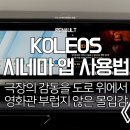 블랙박스 시네마 | 콜레오스로 영화 OTT 보는 방법, 3분만에 끝내는 시네마 앱 가이드 [르노코리아 의정부 금오대리점]
