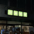 훈훈한부추삼겹살 | 달동맛집 만일보쌈 향긋한 미나리와 당일 삶은 한돈 마늘보쌈의 완벽한 조화 친절함에 감동한 솔직 후기