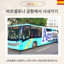 마성정류소자동판매기 | 바르셀로나 공항에서 시내 가는 법 공항버스 택시 가격 비교