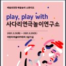 예술의전당 예술놀이 스튜디오 play play with 사다리연극놀이연구소 이미지