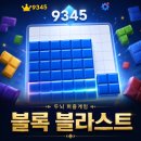 블록 | 퍼즐 두뇌 게임 추천 블록 블라스트 직접 해본 후기