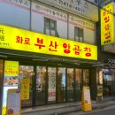 화로불곱창