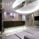 관악구 신림동 치과 신대방서울하이안치과의원 진료시간 접근성 이용후기
