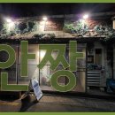 안짱 - 서대문구 통일로39길 32 | 안짱