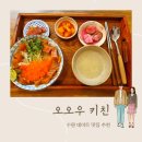 오오우키친 | 수원 행궁동 데이트 맛집 추천 :: 오오우 키친 :: 내돈내산