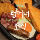 모닝레저엔터테인먼트 | 마카오 더 런더너 그랜드 조식 The Conservatory + 메리어트 플래티넘 무료 혜택