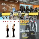 김윤경 | 율하헬스장 404피트니스율하점 김윤경트레이너 후기 장유헬스장 장유PT 율하PT