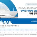한국철도공사 2023년 장애인 체험형인턴 채용(~6월 15일) 이미지