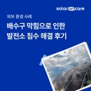주태양 태양광발전소 | [외부 환경 사례] 배수구 막힘으로 인한 발전소 침수 해결 후기