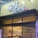 관악구맛집 100% 국내산 앞다리 족발김사부 후기