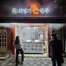 최영기손만두
