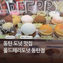 페리서가 | 동탄 북광장 디저트 맛집 | 서울 3대 도넛 버터떡 메뉴 추천 칼로리 | 올드페리도넛 동탄점 내돈내산 후기