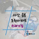 음봉면 음봉로681번길 | 아산 음봉 초원아파트 쓰레기집 정리 전문업체가 해결한 현장 과정 공개