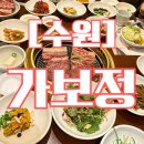경기도 수원시 팔달구 장다리로 | [수원] 대접하기 좋은 수원3대갈비맛집 가보정, 내돈내산 당일예약후기