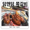 덤앤덤쪽갈비 - 양산시 화합4길 11-15 | 마산진동:: 덤앤덤쪽갈비 솔찍한 후기