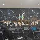 하안정형외과의원 이미지