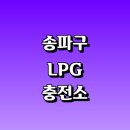복지잠실충전소 | 서울 송파구 근처 LPG 충전소 가격 위치 정보 추천...자동차 차량 단가 비용 후기 영업시간 운영시간 오픈