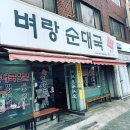 종점순대집앞 이미지