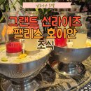 룰루베리오븐 | 그랜드 선라이즈 팰리스 호이안 조식 ㅣ 호이안호텔 ㅣ 아이랑 호이안여행