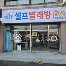 청주세탁소 이미지