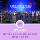 기후 위기 대응 제로웨이스트 실천 방안 | 튀르키예 제로 웨이스트 포럼 2026 개최로 COP31 전 협력 강화
