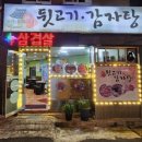 본가뒷고기감자탕