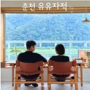유유자적 | 춘천 숙소 독채 펜션 풀빌라 유유자적 바베큐 삼동 이용 후기