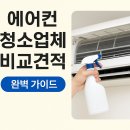 크린에어존 | 에어컨 청소업체 비교견적 총정리