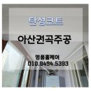 충무주공아파트(26065) | 아산 탄성코트, 아산 권곡 주공아파트, 오래된 구축아파트 최고급 단열페인트로 오염 제거 및 방지!💯