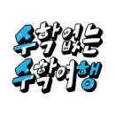 황혜진수학
