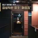 마음의집 | [용산/신용산] 와인바 추천｜조용하고 감성적인 '마음집' 방문 후기