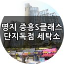 명지 중흥S클래스 1033세대 독점 세탁소 인수인계 이미지