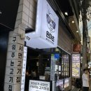 [부산 서면] 돈마초, 서면삼겹살 맛집, 물냉면 굳!