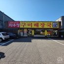 와우정 - 화성시 와우로15번길 25 | 융건릉 맛집 와우정 구미해장국 인생 해장국 만난 후기