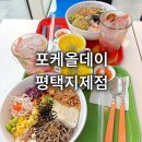 포케올데이 평택지제점 이미지