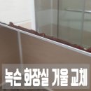 씨유 민락중흥에스클래스 | 동탄 녹슨 욕실 화장실 거울 교체
