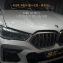 청원 모터스 | BMW X6 M50i 23년식, 엔진오일 교환 후기 - 청주 85모터스