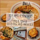 광주 양림동 맛집 멘타루 매운에비시오라멘 혼밥 찐 현지인 일본라멘 맛집 추천 후기