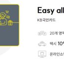 에어원골프 | KB국민카드 Easy all 티타늄카드 신용카드 혜택 정리