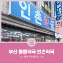 인촌약국 이미지