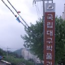 국립대구박물관 버스정류장 이미지