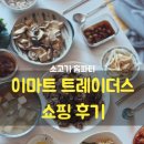 이마트트레이더스 | 양산 이마트 트레이더스 쇼핑 후기 가족이랑 소고기 홈 파티