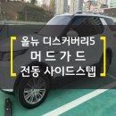 엔피시컨버젼(주)캐딜락 강서서비스 | 디스커버리5 전동사이드스텝&amp;머드가드 인천출장시공후기] 디스커버리&amp;레인지로버 고정 전동사이드스텝...