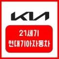 21세기현대기아자동차회사 이미지
