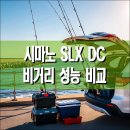 시마노 23 SLX DC 사용 후기 입문자용 베이트 릴 비거리 성능 비교